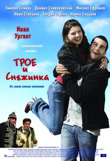 DVD-диск. Троє і Сніжинка (В. Ургант) (2007) від компанії Стродо - фото 1