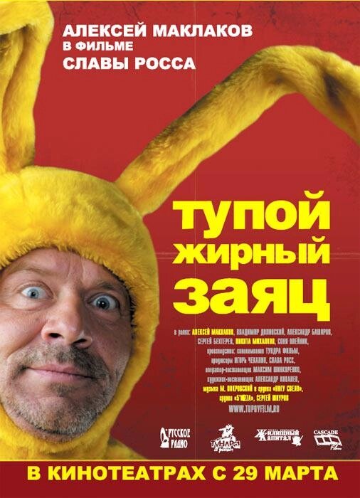 DVD-диск. Тупий жирний заєць (А. Маклаков) (2007) від компанії Стродо - фото 1