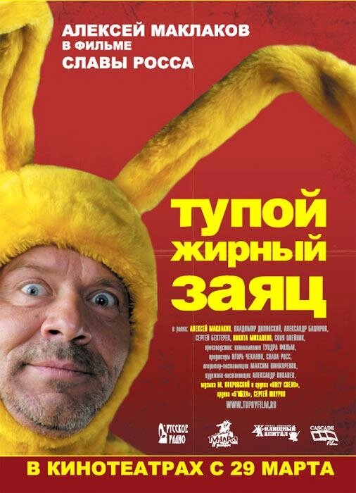 DVD-диск. Тупий жирний заєць (А. Маклаков) (2007) від компанії Книгарня БУККАФЕ - фото 1