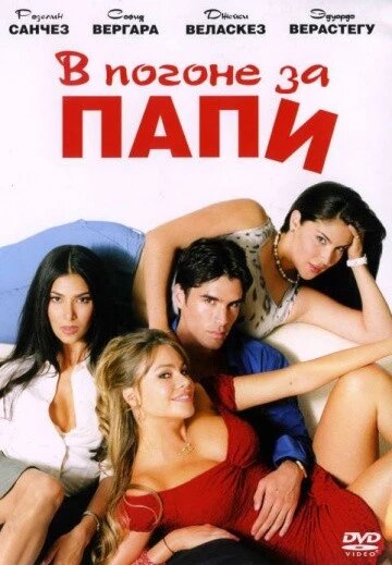 DVD-диск У гонитві за Папі (Р. Санчез) (США, 2003) від компанії Книгарня БУККАФЕ - фото 1