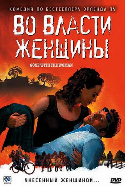 DVD-диск У владі жінки (Норвегія, 2007) від компанії Книгарня БУККАФЕ - фото 1