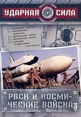 DVD-диск Ударная сила: РВСН и космические войска 3 від компанії Стродо - фото 1