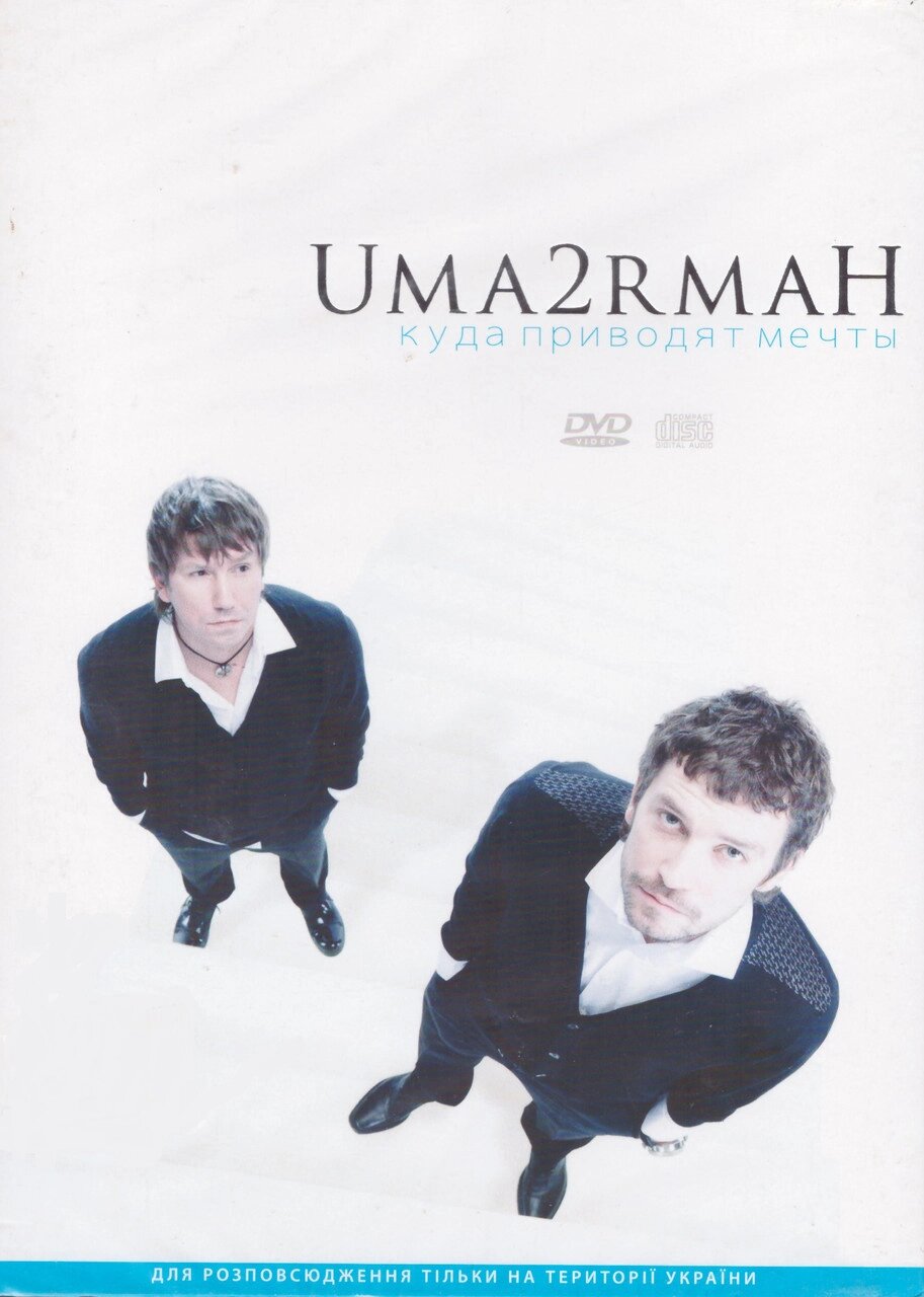 DVD-диск Uma2rmaH — Куди призводять мрії (CD+DVD) від компанії Стродо - фото 1