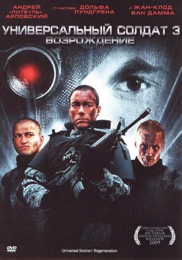 DVD-диск Універсальний солдат 3: відродження (Ж. К. Ван Дамм) (2008) від компанії Стродо - фото 1
