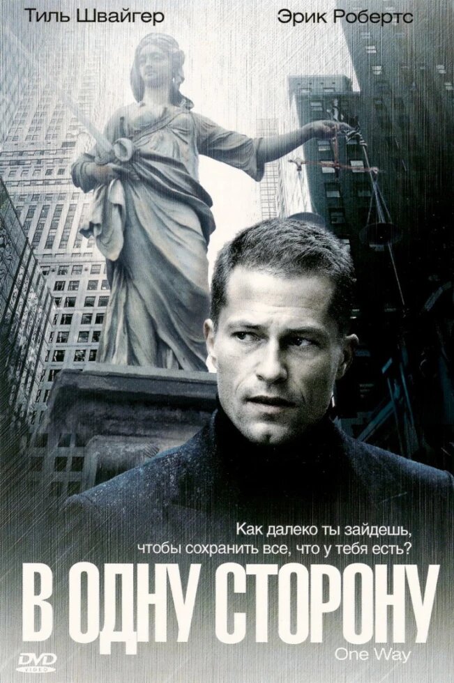 DVD-диск В одну сторону (Т. Швайгер) (Німеччина, 2006) від компанії Книгарня БУККАФЕ - фото 1