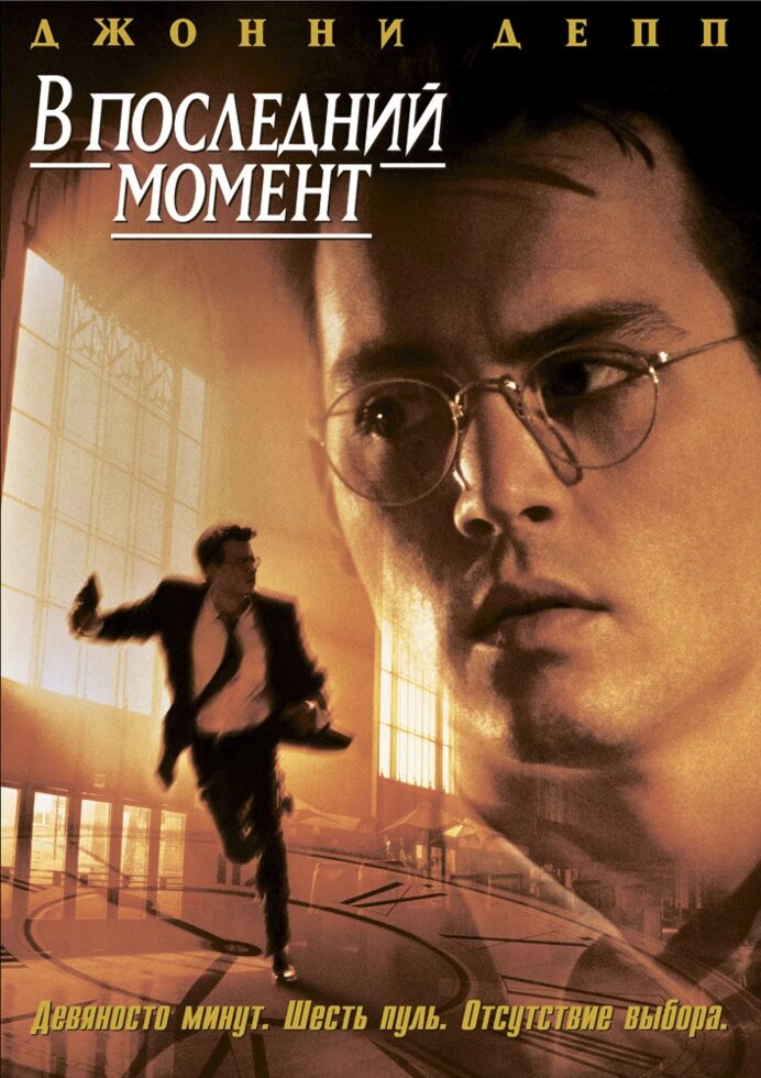 DVD-диск В останній момент (Д. Депп) (США, 1995) від компанії Стродо - фото 1
