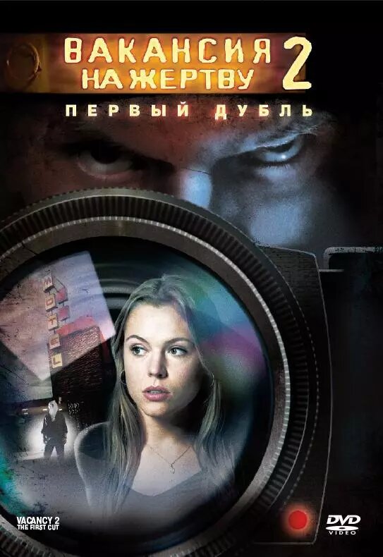 DVD-диск Вакансія на жертву: перший дубль (А. Брукнер) (США, 2008) від компанії Стродо - фото 1