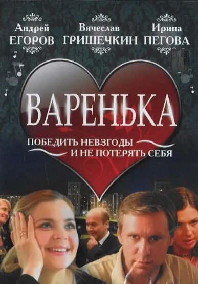 DVD-диск. Варення (серіал) (І. Пєгова) (2009) від компанії Книгарня БУККАФЕ - фото 1