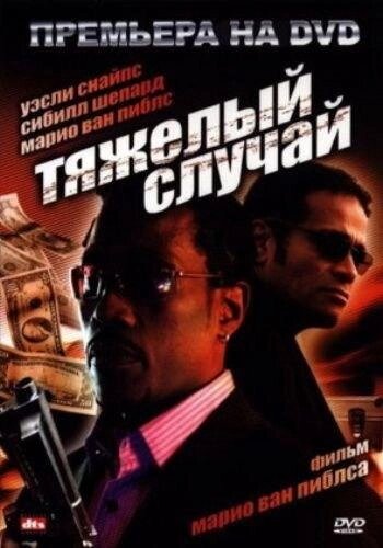 DVD-диск Важкий випадок (У. Снайпс) (США, 2006) від компанії Стродо - фото 1