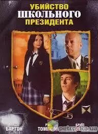 DVD-диск Вбивство шкільного президента (Б. Вілліс) (США, 2008) від компанії Стродо - фото 1
