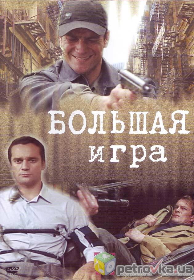 DVD-диск Велика гра (Д. Міллер) (2007) від компанії Книгарня БУККАФЕ - фото 1