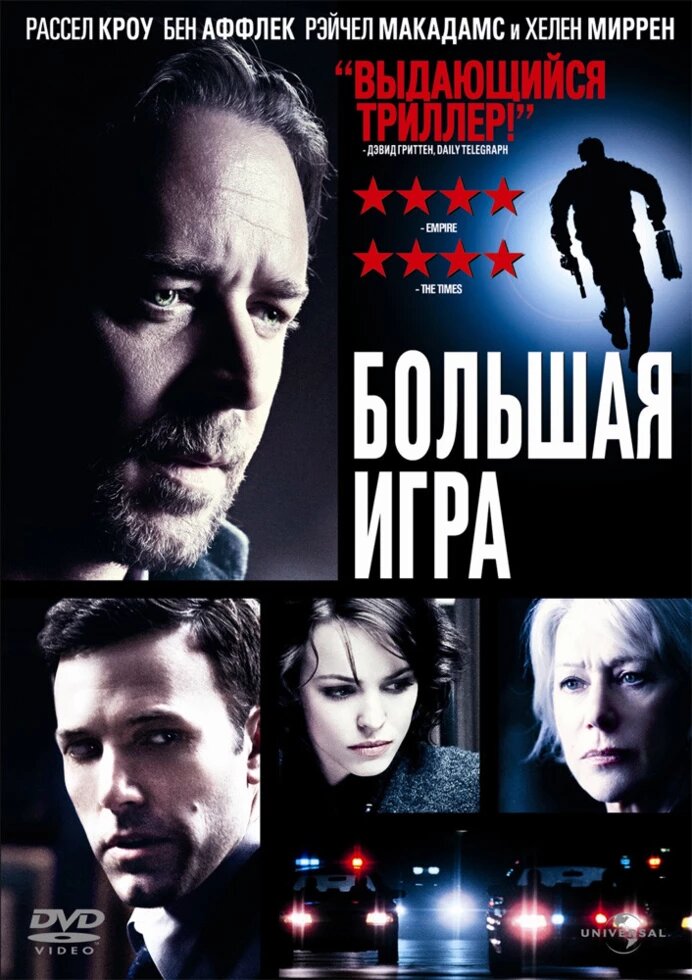 DVD-диск Большая игра (Р. Кроу) (США, Великобритания, Франция, 2009) від компанії Стродо - фото 1