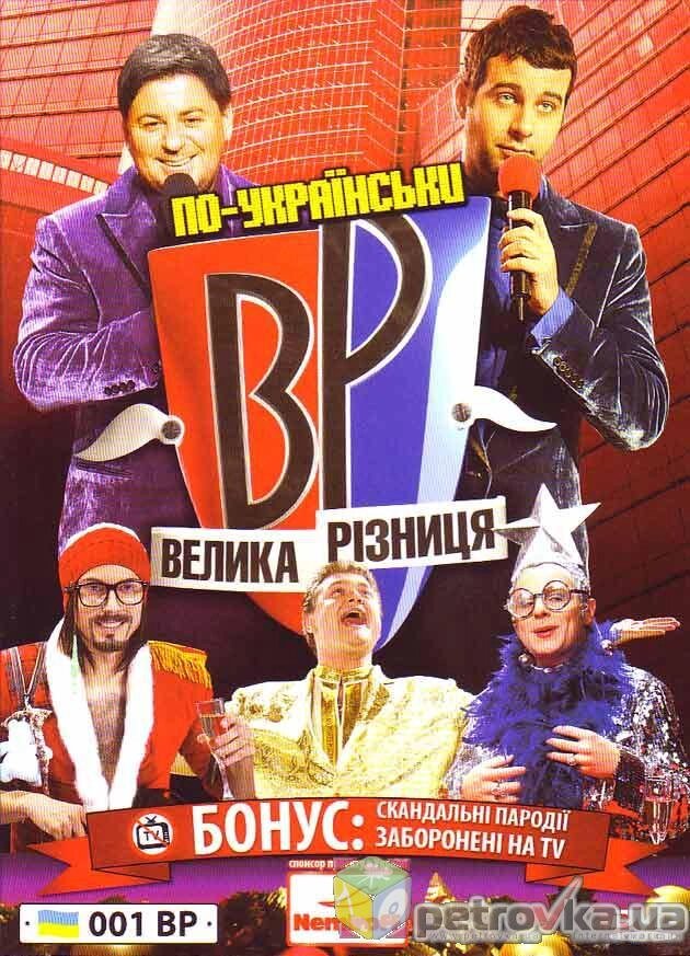 DVD-диск Велика різниця по-українськи. Випуск 1 від компанії Стродо - фото 1
