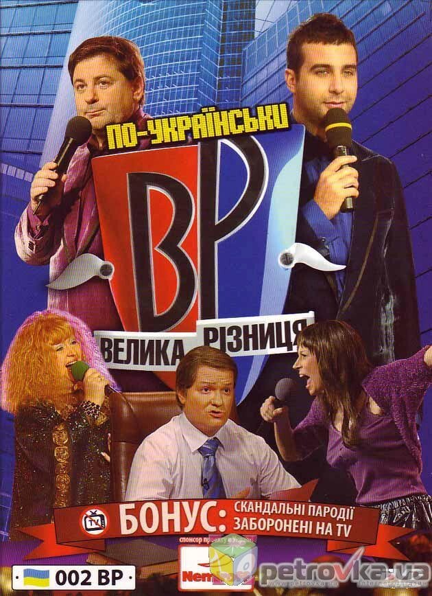 DVD-диск Велика різниця по-українськи. Випуск 2 від компанії Стродо - фото 1