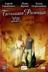 DVD-диск Велика різниця (С. Горобченко) (Україна, 2008) від компанії Книгарня БУККАФЕ - фото 1