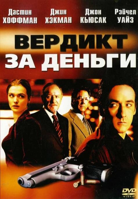 DVD-диск Вердикт за гроші (Д. Кьюсак) (США, 2003) від компанії Стродо - фото 1