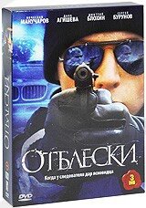 DVD-диск Відблиски (3 DVD) (2009) від компанії Книгарня БУККАФЕ - фото 1