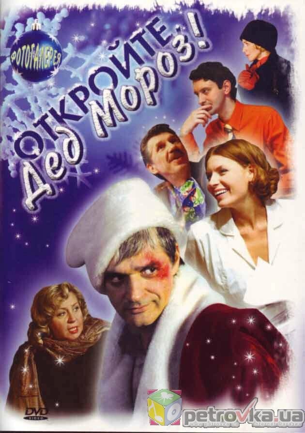 DVD-диск Відкрийте, Дід Мороз! (К. Лавроненко) (2007) від компанії Стродо - фото 1