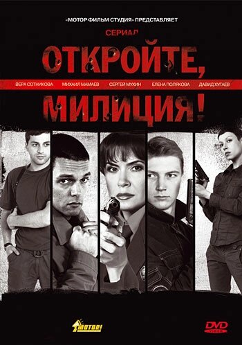 DVD-диск. Відкрийте, міліція! (М. Мамаєв) (серіал) (2009) від компанії Книгарня БУККАФЕ - фото 1