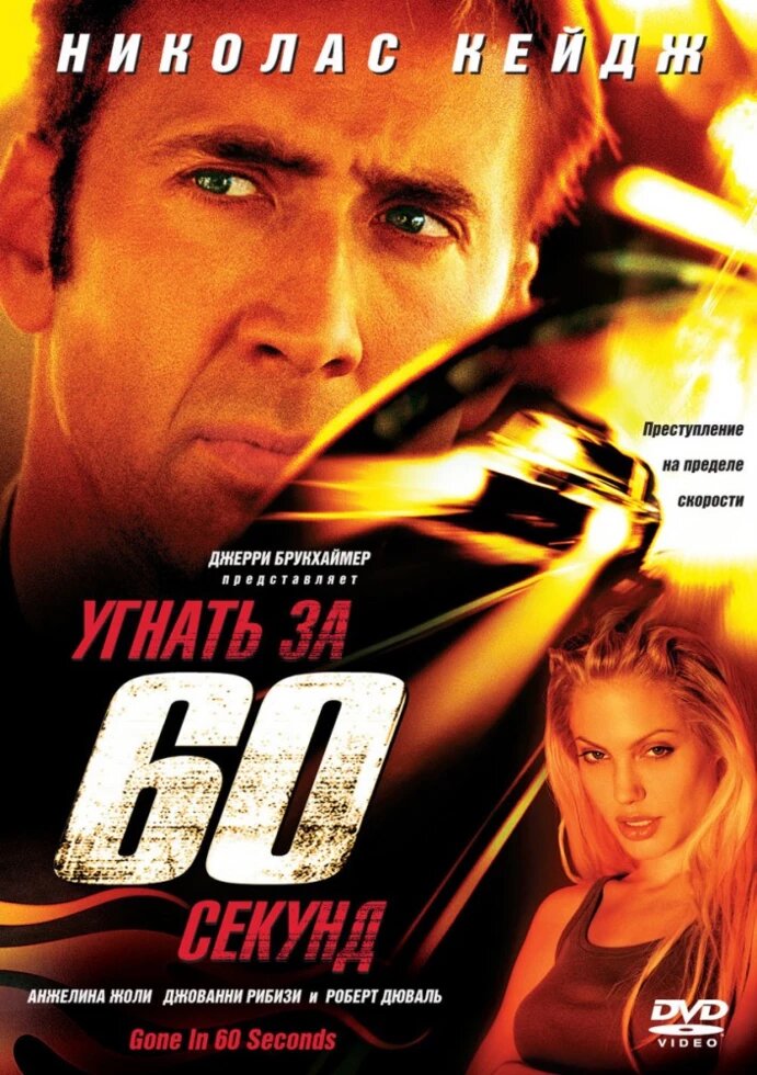 DVD-диск Викрасти за 60 секунд (Н. Кейдж) (США, 2000) від компанії Книгарня БУККАФЕ - фото 1