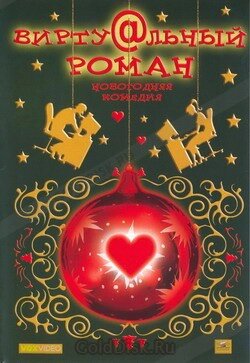 DVD-диск Віртуальний роман (Н. Рогожкіна) (Росія, 2006) від компанії Стродо - фото 1