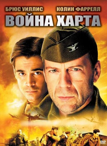 DVD-диск Війна Харта (Б. Вілліс) (США, 2002) від компанії Книгарня БУККАФЕ - фото 1