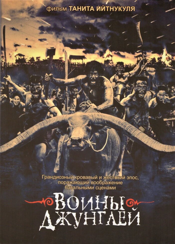 DVD-диск Воїни Джунглів. (Йитникуль Таніта) (Таїланд, 2000) від компанії Книгарня БУККАФЕ - фото 1