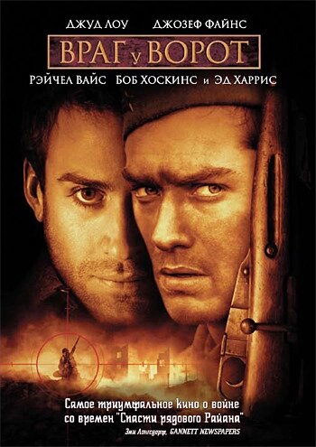 DVD-диск Ворог біля воріт (Д. Лоу) (США, 2000) від компанії Стродо - фото 1
