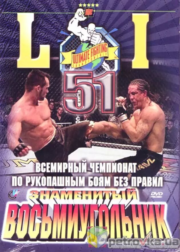 DVD-диск Всесвітній чемпіонат з рукопашним боїв без правил. Знаменитий восьмикутник 51 від компанії Стродо - фото 1
