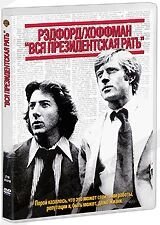 DVD-диск Вся президентська рать (Р. Редфорд) (США, 1976) від компанії Стродо - фото 1