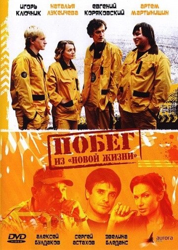 DVD-диск Втеча з «Нового життя» (В. Ключник) (2009) від компанії Книгарня БУККАФЕ - фото 1