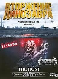 DVD-диск Вторгнення динозавра (Південна Корея, 2006)