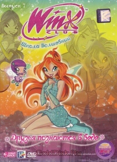 DVD-диск WINX Club. Школа чарівниць: Друзі пізнаються в біді. Випуск 7 (Італія. 2010) від компанії Стродо - фото 1