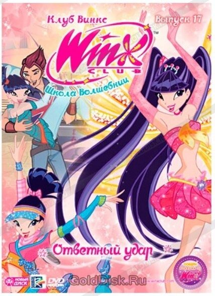DVD-диск WINX Club. Школа чарівниць: удар у Відповідь. Випуск 17 (Італія, 2010) від компанії Стродо - фото 1