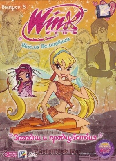 DVD-диск WINX Club. Школа чарівниць: Загадки і передчуття. Випуск 8 (Італія, 2010) від компанії Стродо - фото 1