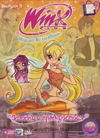 DVD-диск WINX Club. Школа чарівниць: Загадки і передчуття. Випуск 8 (Італія, 2010) від компанії Книгарня БУККАФЕ - фото 1