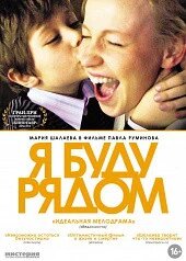 DVD-диск. Я буду рядом (М. Шалаева) (2012) ##от компании## СТРОДО - ##фото## 1