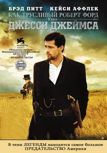 DVD-диск Как трусливый Роберт Форд убил Джесси Джеймса (Б. Питт) (2007) від компанії Стродо - фото 1