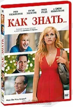 DVD-диск Як знати... (Р. Уізерспун) (США, 2010) від компанії Стродо - фото 1