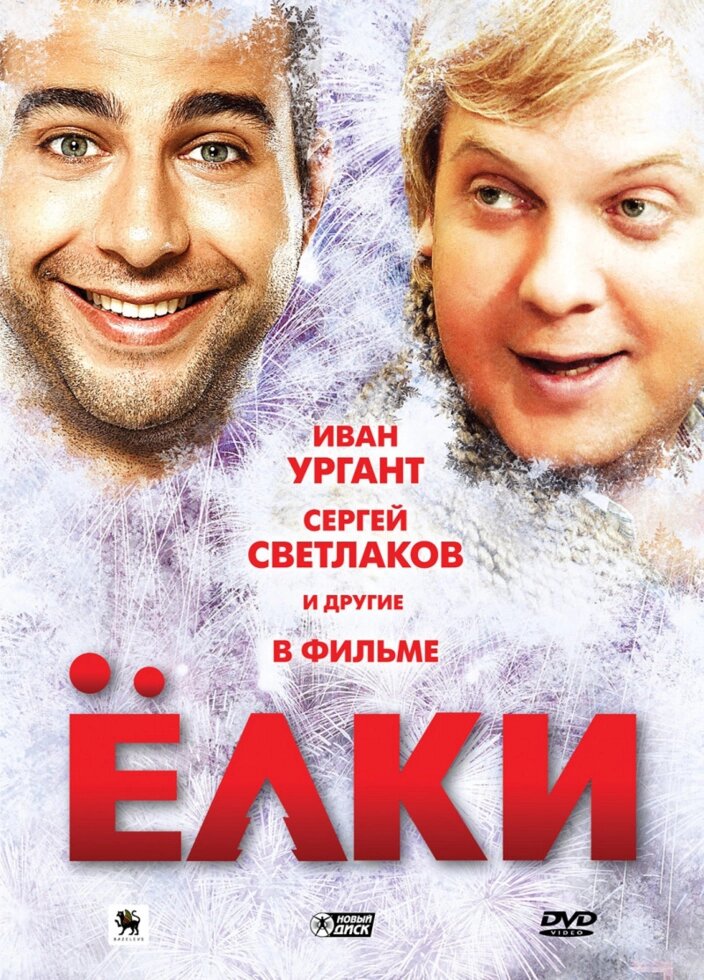 DVD-диск Ялинки (В. Ургант) (Росія, 2010) від компанії Стродо - фото 1