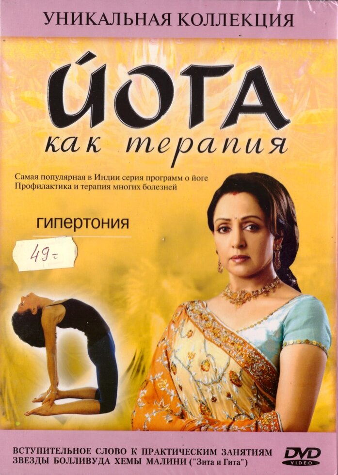 DVD-диск Йога як терапія. Гіпертонія від компанії Стродо - фото 1