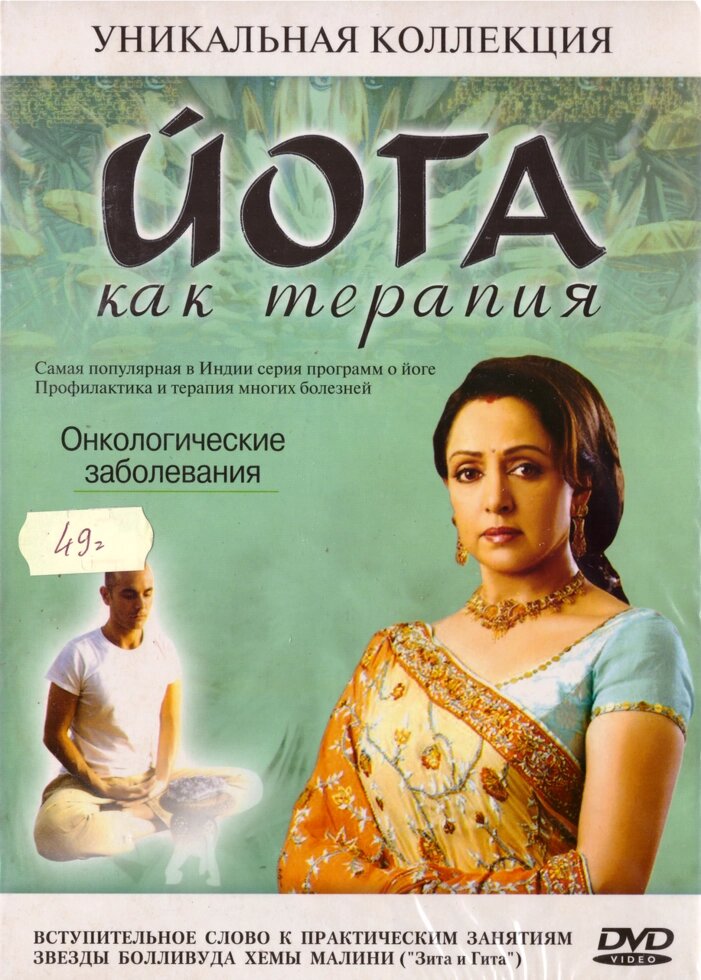 DVD-диск Йога як терапія. Онкологічні захворювання від компанії Книгарня БУККАФЕ - фото 1