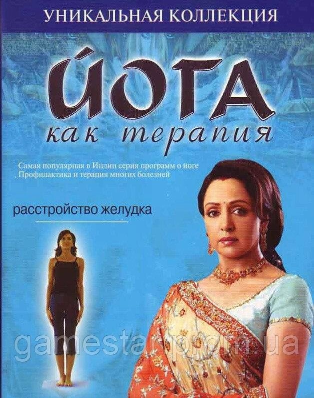 DVD-диск Йога як терапія. Розлад шлунка від компанії Стродо - фото 1