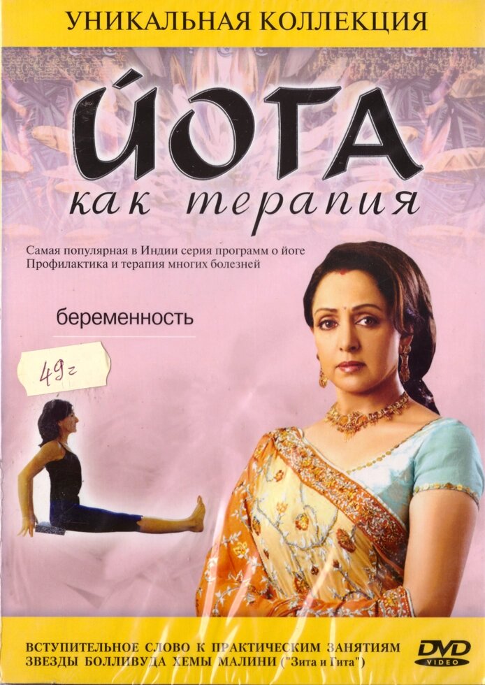 DVD-диск Йога як терапія. Вагітність від компанії Книгарня БУККАФЕ - фото 1