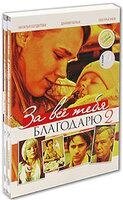 DVD-диск За всі тебе дякую - 2 (6 DVD) ( 2006) від компанії Книгарня БУККАФЕ - фото 1