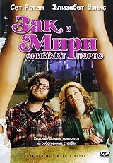 DVD-диск Зак і Мірі знімають порно (С. Роген) (США, 2008) від компанії Стродо - фото 1