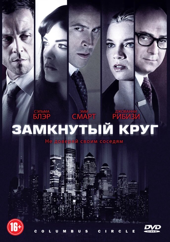 DVD-диск Замкнуте коло (С. Блер) (США, 2010) від компанії Книгарня БУККАФЕ - фото 1