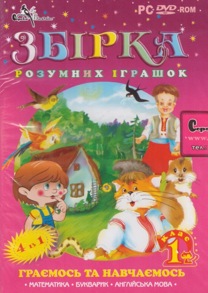 DVD-диск Збірка розумних іграшок для 1-го класу від компанії Стродо - фото 1