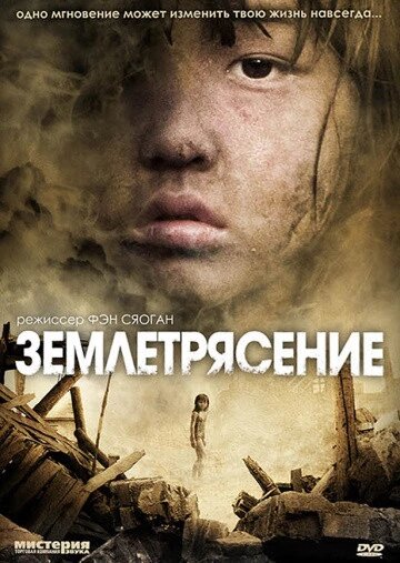 DVD-диск Землетрус (Китай, 2010) від компанії Книгарня БУККАФЕ - фото 1