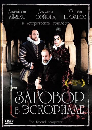 DVD-диск Змова в Ескоріалі (Д. Ормонд) (2008) від компанії Стродо - фото 1